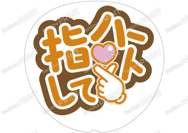 オレンジ-指ハートして