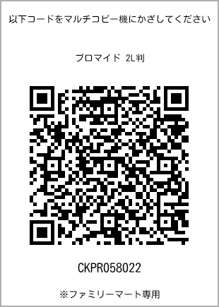 サイズブロマイド 2L判、プリント番号[CKPR058022]のQRコード。ファミリーマート専用