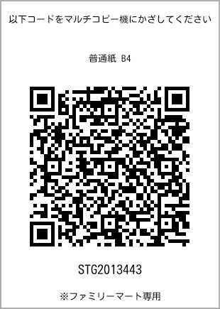 サイズ普通紙 B4、プリント番号[STG2013443]のQRコード。ファミリーマート専用
