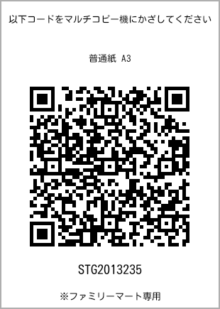 サイズ普通紙 A3、プリント番号[STG2013235]のQRコード。ファミリーマート専用