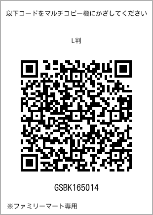 サイズブロマイド L判、プリント番号[GSBK165014]のQRコード。ファミリーマート専用