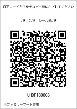 サイズブロマイド L判、プリント番号[UHDF180008]のQRコード。ファミリーマート専用