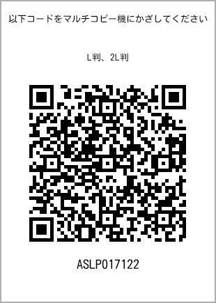 サイズブロマイド L判、プリント番号[ASLP017122]のQRコード。ファミリーマート専用