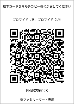 サイズブロマイド L判、プリント番号[FNMR286028]のQRコード。ファミリーマート専用