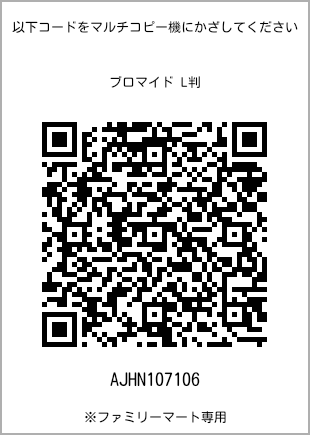 5 寸照片，扫描二维码可获取打印号码[AJHN107106]。全家便利店独家销售。