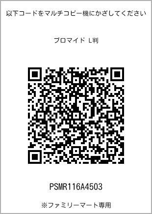 サイズブロマイド L判、プリント番号[PSMR116A4503]のQRコード。ファミリーマート専用