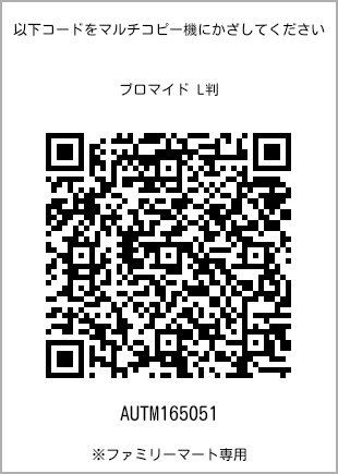 サイズブロマイド L判、プリント番号[AUTM165051]のQRコード。ファミリーマート専用