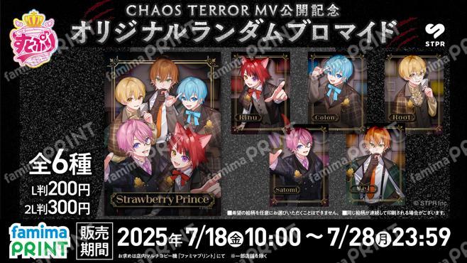 すとぷり　CHAOS TERROR　MV公開記念オリジナルランダムブロマイド