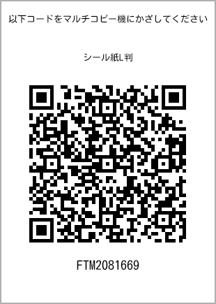 サイズシール L判、プリント番号[FTM2081669]のQRコード。ファミリーマート専用