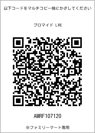 サイズブロマイド L判、プリント番号[AMRF107120]のQRコード。ファミリーマート専用