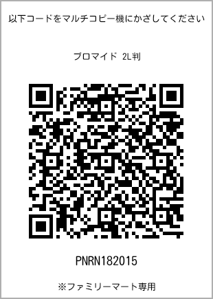 サイズブロマイド 2L判、プリント番号[PNRN182015]のQRコード。ファミリーマート専用
