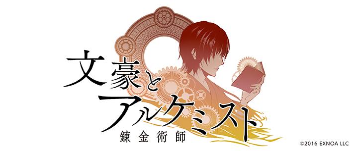 文豪とアルケミスト