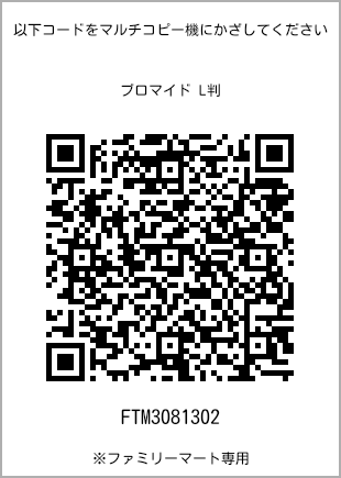 サイズブロマイド L判、プリント番号[FTM3081302]のQRコード。ファミリーマート専用