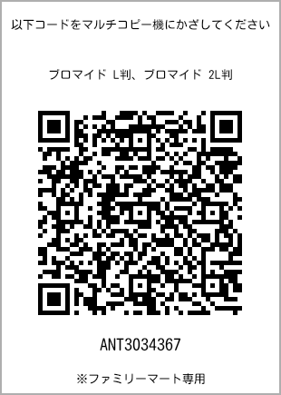 サイズブロマイド L判、プリント番号[ANT3034367]のQRコード。ファミリーマート専用