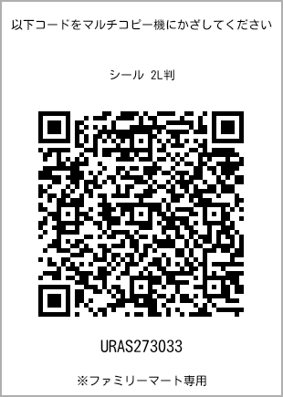 サイズシール 2L判、プリント番号[URAS273033]のQRコード。ファミリーマート専用