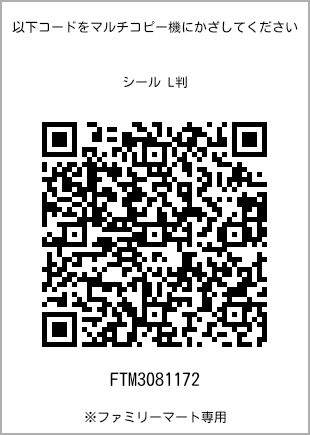 サイズシール L判、プリント番号[FTM3081172]のQRコード。ファミリーマート専用