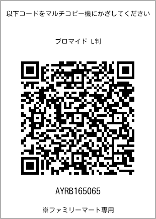 サイズブロマイド L判、プリント番号[AYRB165065]のQRコード。ファミリーマート専用