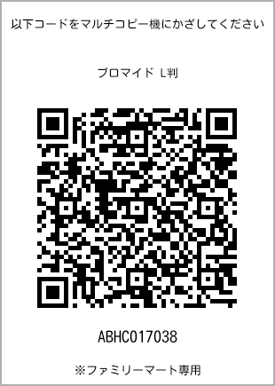 サイズブロマイド L判、プリント番号[ABHC017038]のQRコード。ファミリーマート専用
