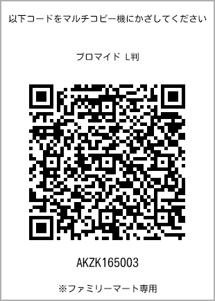 サイズブロマイド L判、プリント番号[AKZK165003]のQRコード。ファミリーマート専用