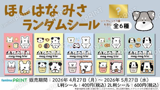 ほしはなみさ　ランダムシール