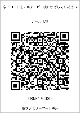 サイズシール L判、プリント番号[URNF176039]のQRコード。ファミリーマート専用