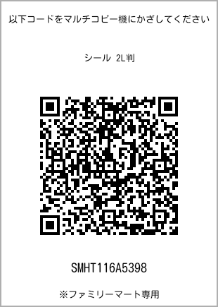 サイズシール 2L判、プリント番号[SMHT116A5398]のQRコード。ファミリーマート専用