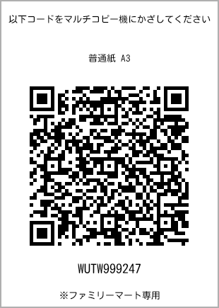 サイズ普通紙 A3、プリント番号[WUTW999247]のQRコード。ファミリーマート専用