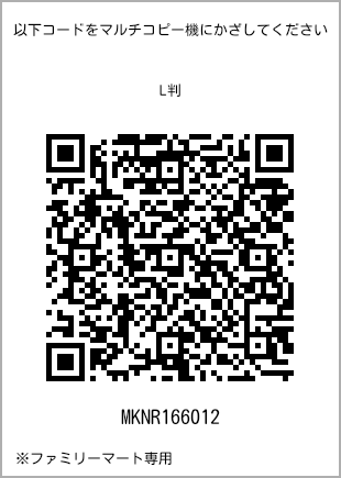 サイズブロマイド L判、プリント番号[MKNR166012]のQRコード。ファミリーマート専用