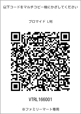 サイズブロマイド L判、プリント番号[VTRL166001]のQRコード。ファミリーマート専用