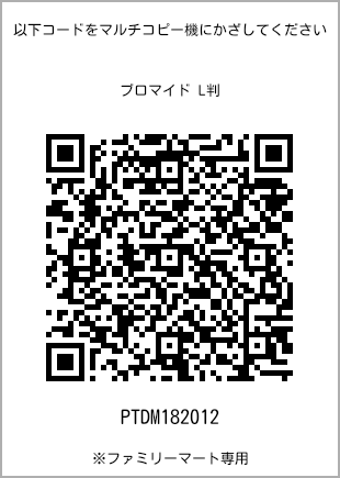 サイズブロマイド L判、プリント番号[PTDM182012]のQRコード。ファミリーマート専用