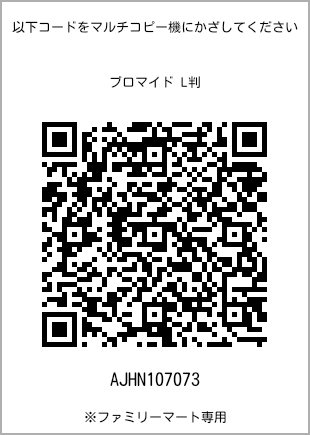 L-size bromide print, QR code for print number [AJHN107073]. FamilyMart exclusive.