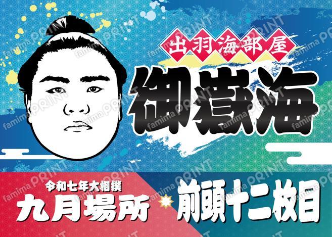 御嶽海_L