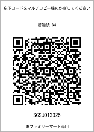サイズ普通紙 B4、プリント番号[SGSJ013025]のQRコード。ファミリーマート専用