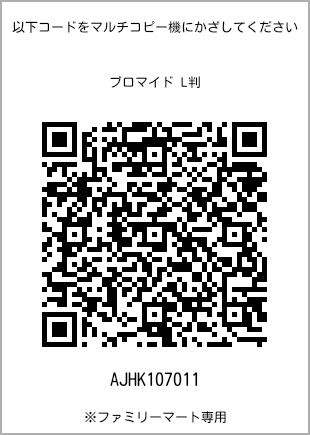 サイズブロマイド L判、プリント番号[AJHK107011]のQRコード。ファミリーマート専用