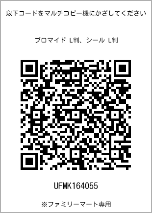 サイズブロマイド L判、プリント番号[UFMK164055]のQRコード。ファミリーマート専用