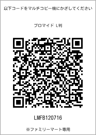 サイズブロマイド L判、プリント番号[LMFB120716]のQRコード。ファミリーマート専用