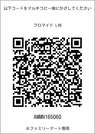 サイズブロマイド L判、プリント番号[AMMN165060]のQRコード。ファミリーマート専用