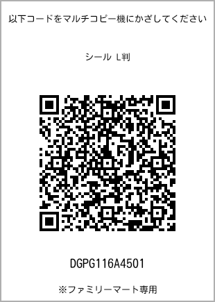 サイズシール L判、プリント番号[DGPG116A4501]のQRコード。ファミリーマート専用