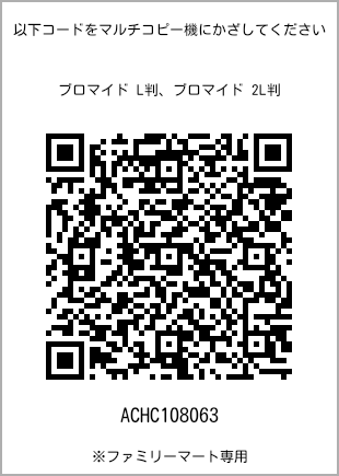 サイズブロマイド L判、プリント番号[ACHC108063]のQRコード。ファミリーマート専用