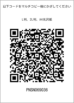 サイズブロマイド L判、プリント番号[PNSN069036]のQRコード。ファミリーマート専用