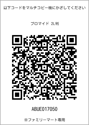 サイズブロマイド 2L判、プリント番号[ABUE017050]のQRコード。ファミリーマート専用