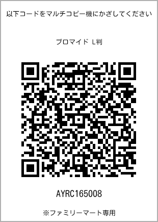 サイズブロマイド L判、プリント番号[AYRC165008]のQRコード。ファミリーマート専用