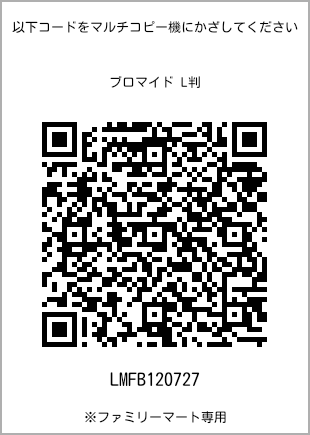サイズブロマイド L判、プリント番号[LMFB120727]のQRコード。ファミリーマート専用