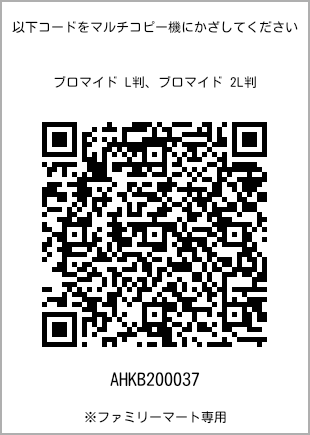 サイズブロマイド L判、プリント番号[AHKB200037]のQRコード。ファミリーマート専用
