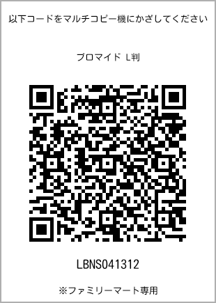 サイズブロマイド L判、プリント番号[LBNS041312]のQRコード。ファミリーマート専用