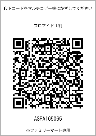 サイズブロマイド L判、プリント番号[ASFA165065]のQRコード。ファミリーマート専用