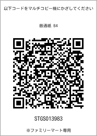 サイズ普通紙 B4、プリント番号[STGS013983]のQRコード。ファミリーマート専用