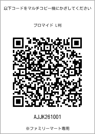 サイズブロマイド L判、プリント番号[AJJK261001]のQRコード。ファミリーマート専用
