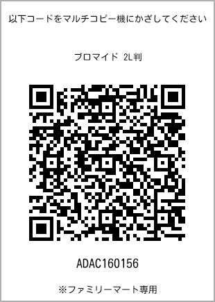 サイズブロマイド 2L判、プリント番号[ADAC160156]のQRコード。ファミリーマート専用