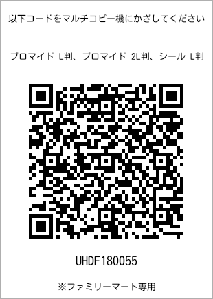 サイズブロマイド L判、プリント番号[UHDF180055]のQRコード。ファミリーマート専用